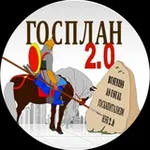 Аватар канала Госплан 2.0