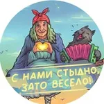 Аватар канала С нами стыдно, зато весело!
