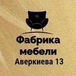 Аватар канала "Фабрика мебели " ул. Г. Аверкиева 13