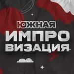 Аватар канала Южная импровизация