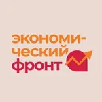 Аватар канала Экономический фронт
