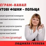 Аватар канала Грантові фішки - Польща / Гранти / Можливості / Українці