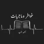Аватар канала خواطر وماجريات | أحمد السيد