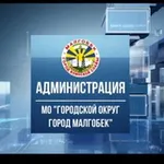 Аватар канала Администрация г. Малгобек