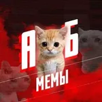 Аватар канала АБ Мемы