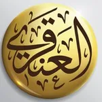 Аватар канала الشيخ د. عبدالله العنقري