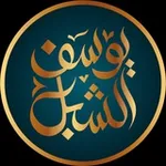 Аватар канала قناة الشيخ: أ.د. يوسف الشبل