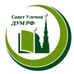 Аватар канала Совет улемов ДУМ РФ