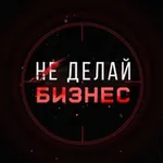 Аватар канала Не Делай Бизнес | Маркетинг