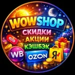 Аватар канала Кэшбэк за отзыв 💎 WOWSHOP Скидки Акции промокоды. ТОВАРЫ БЕСПЛАТНО ozon wb yandex market wildberries