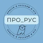 Аватар канала ПРО_РУС | ПРОСТО О РУССКОМ и ЕГЭ