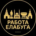 Аватар канала Вакансии в Елабуге