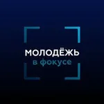 Аватар канала Молодёжь в фокусе Минобрнауки