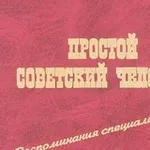 Аватар канала ПРОСТОЙ СОВЕТСКИЙ (не штурм)