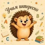 Аватар канала УЧИМ ИНТЕРЕСНО