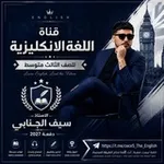 Аватар канала الانكليزي سيف الجنابي