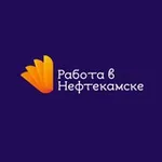 Аватар канала Нефтекамск Работа | Вакансии | Подработка | Шабашка