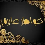 Аватар канала خواطر عابرة