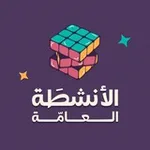 Аватар канала الأنشطَة العامَّة