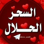 Аватар канала ❤️ السحر الحلال ❤️