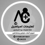 Аватар канала تعليمات بوت اسياسيل | تحديثات ⚙️