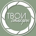 Аватар канала Твои стикеры