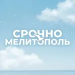 Аватар канала Срочно Мелитополь