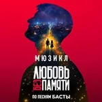 Аватар канала Мюзикл «Любовь без памяти»