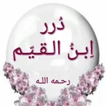 Аватар канала 🔮 قنـ(درر ابن القيّم)ـاة