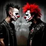 Аватар канала Границы Гетто