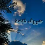 Аватар канала حــــروف تـــائــــهة❥