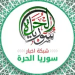 Аватар канала شبكة أخبار سوريا الحرة