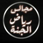 Аватар канала مجالس رياض الجنة 📚