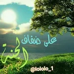 Аватар канала ْعلُى ضُفَافَ الُجْنَةِ نَلُتْقًيَ
