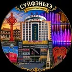 Аватар канала Суйфэньхэ Интересные места