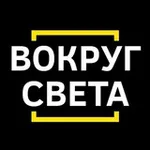 Аватар канала Вокруг света 🌎