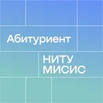 Аватар канала Абитуриент Университета МИСИС