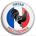 Аватар канала Пятая республика