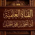 Аватар канала قناة د. أحمد الخليل 📚