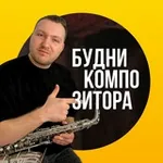 Аватар канала Будни Композитора