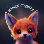 Аватар канала Мамины открытки 💝