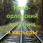 Аватар канала Новоорловский заказник & карьеры 💚