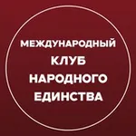 Аватар канала Международный «Клуб Народного Единства»