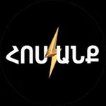 Аватар канала Հոսանք/Hosank