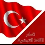 Аватар канала تعلم، اللغة التركية، تعليم التركية، 🇹🇷
