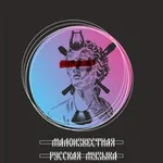 Аватар канала Малоизвестная музыка