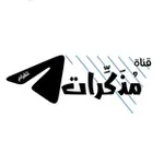 Аватар канала مُذَكِّرات