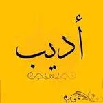 Аватар канала أديب
