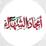 Аватар канала أمجاد الشهداء