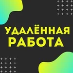 Аватар канала Удаленная работа | Работа Онлайн | Фриланс